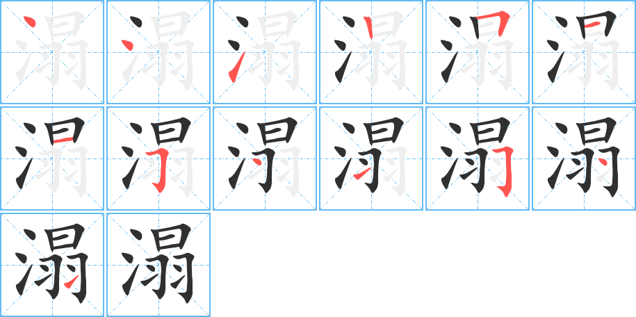 溻