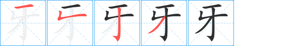 牙