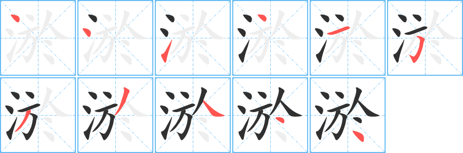 淤