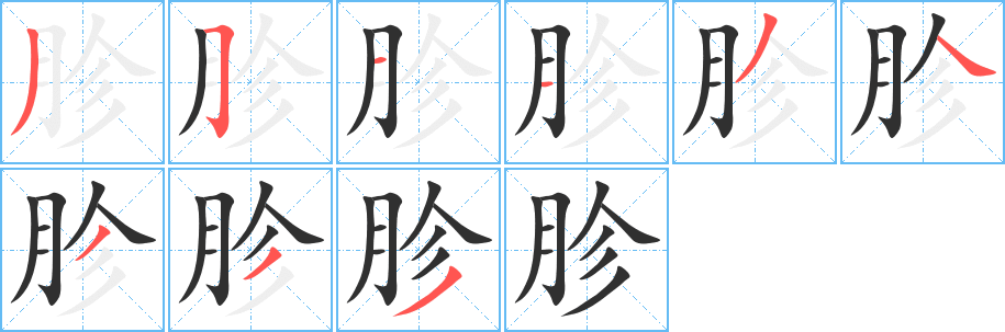 胗