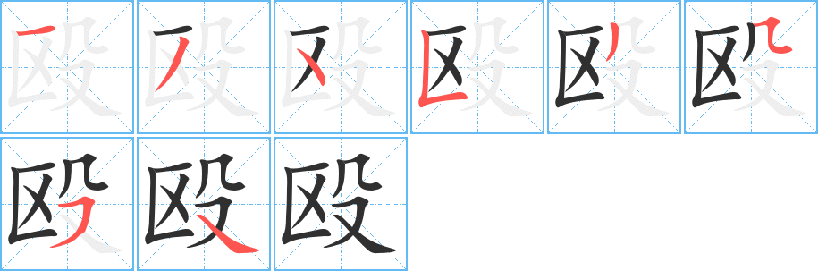 殴