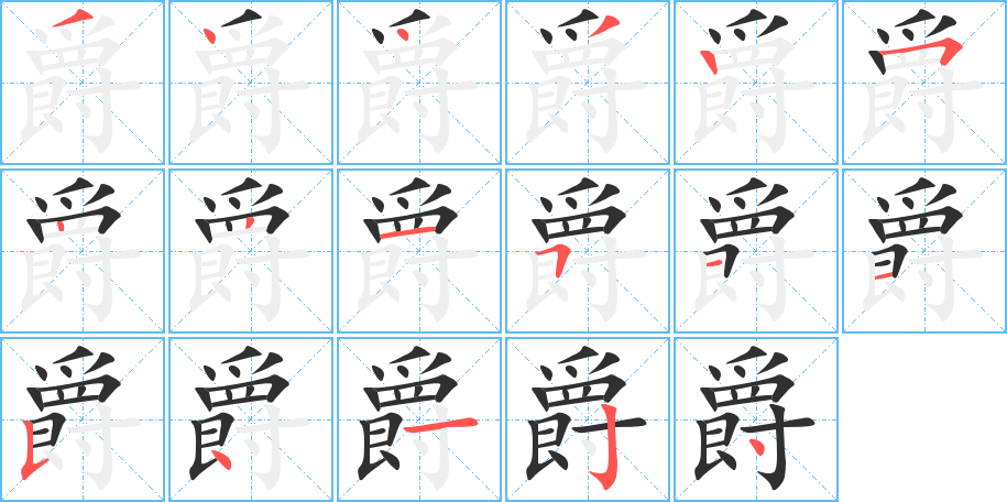 爵