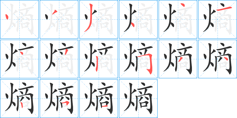 熵
