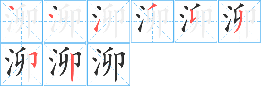 泖