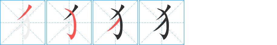 犭