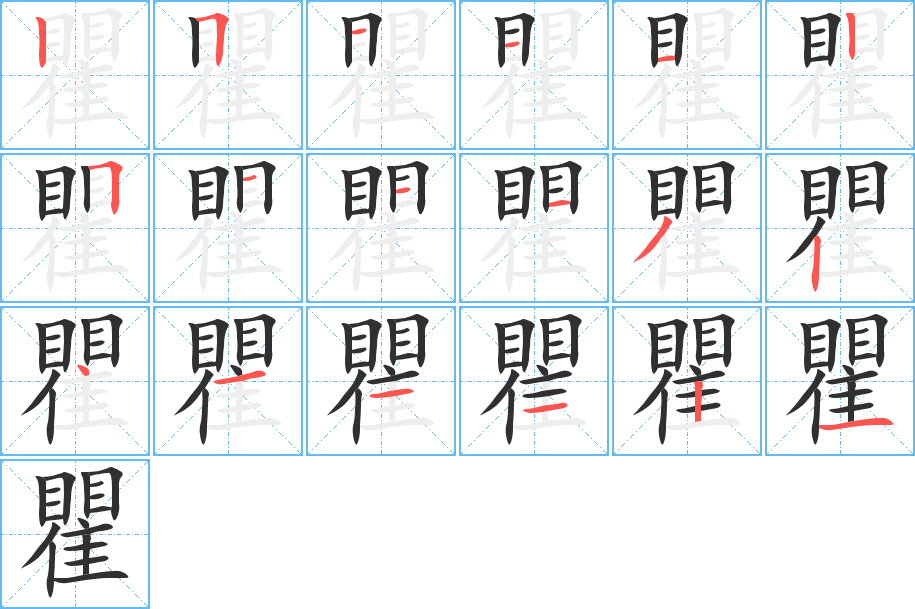 瞿