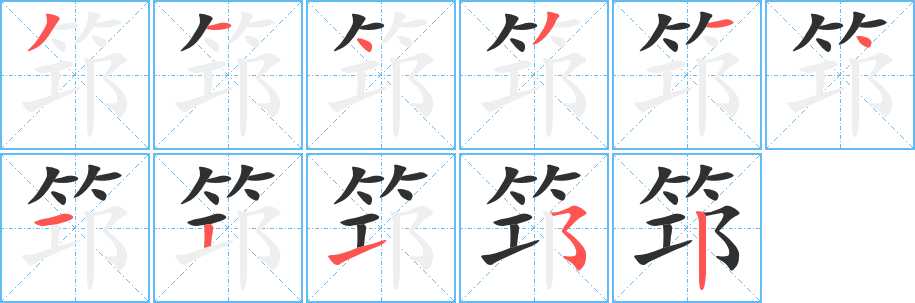 筇