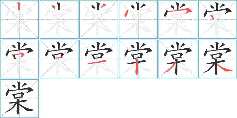 棠