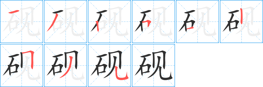 砚