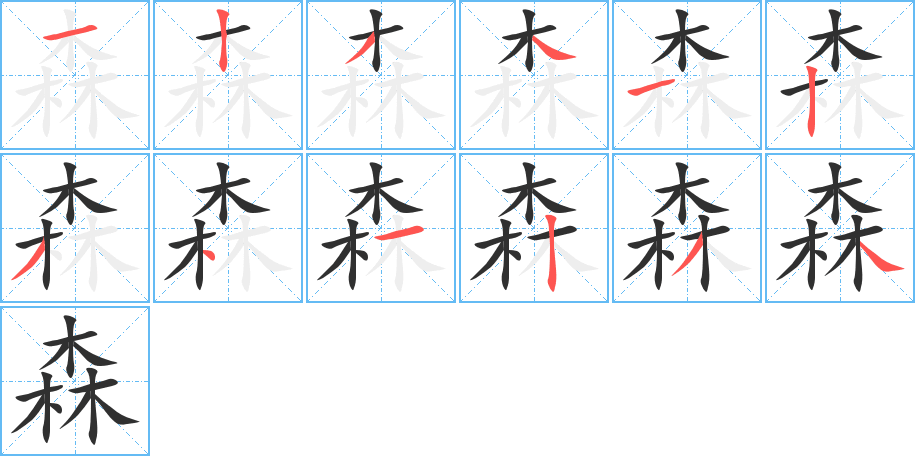 森