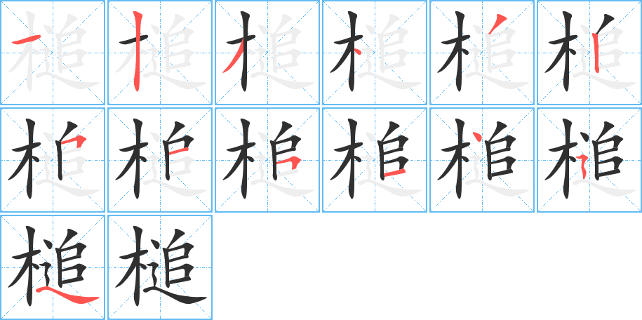 槌
