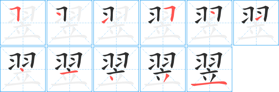 翌