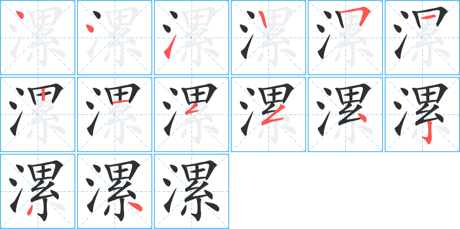 漯