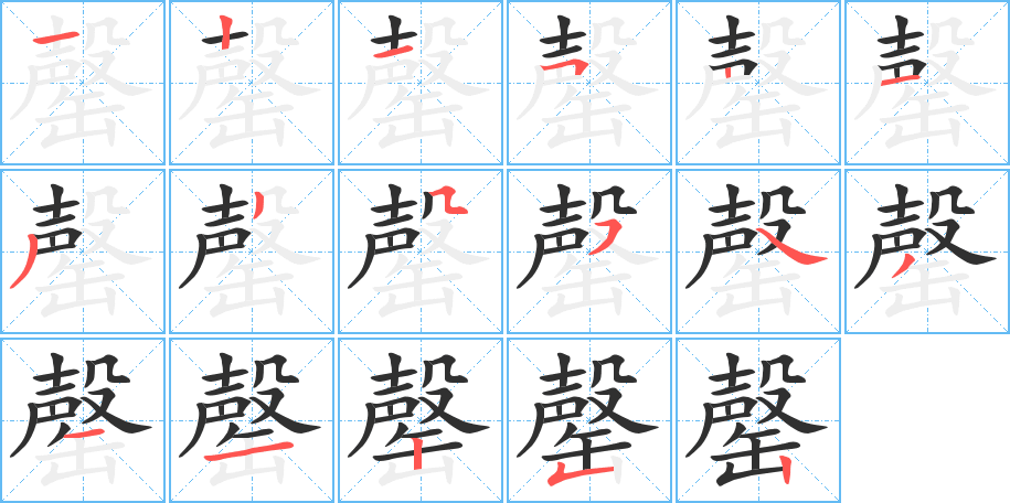 罄