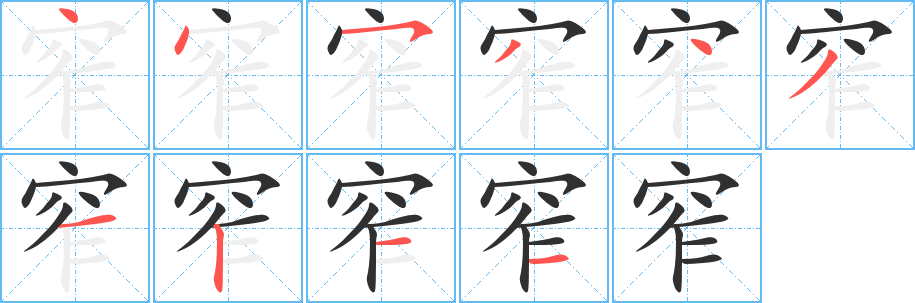 窄