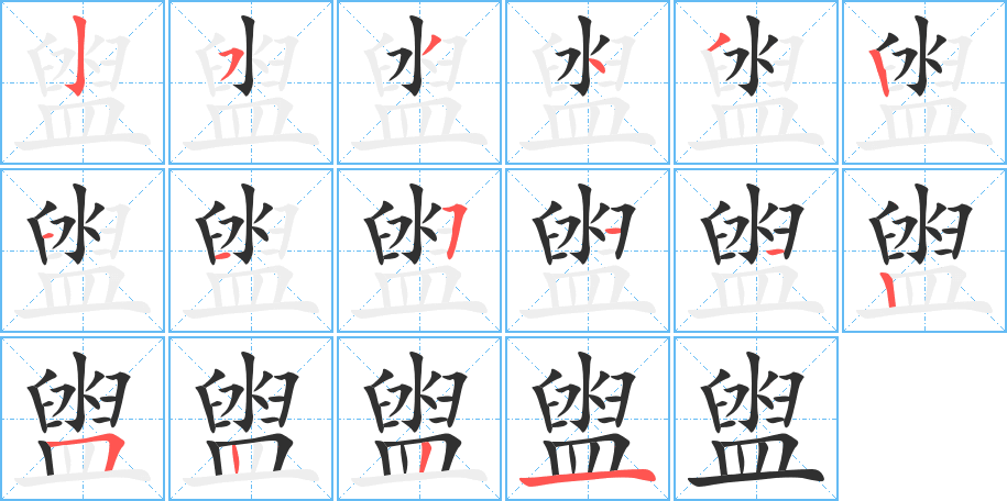 盥