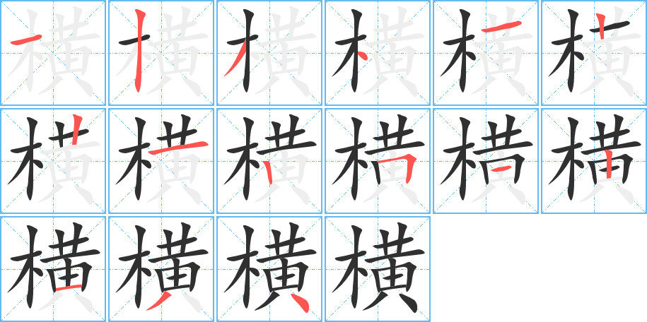 横