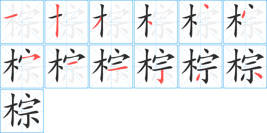 棕