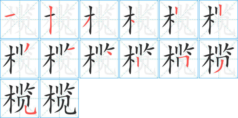 榄