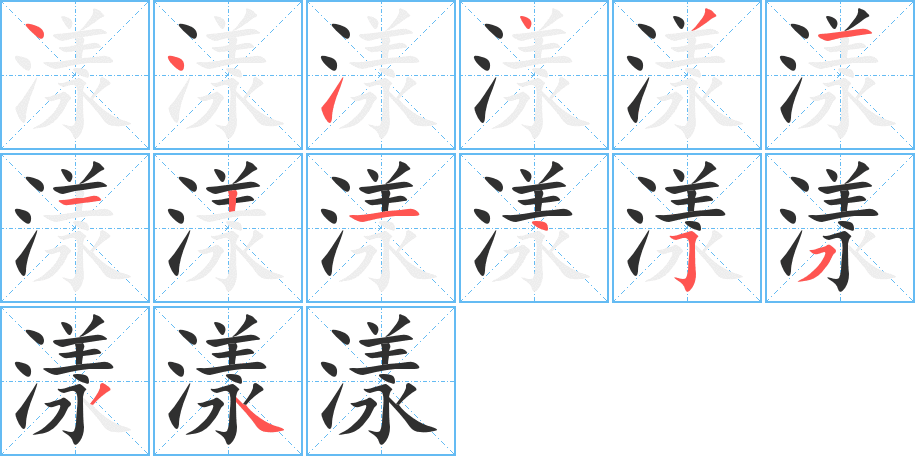 漾