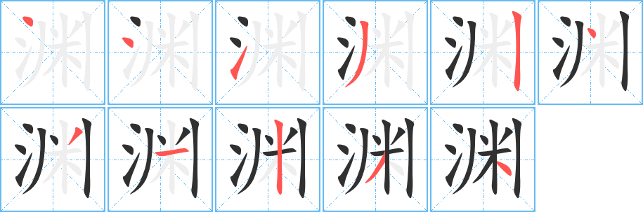 渊