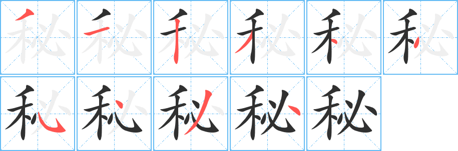 秘