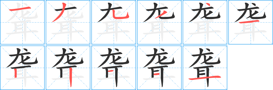 聋