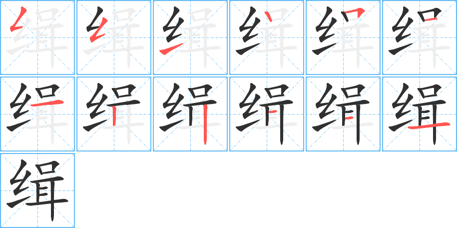 缉