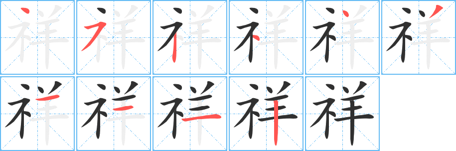 祥