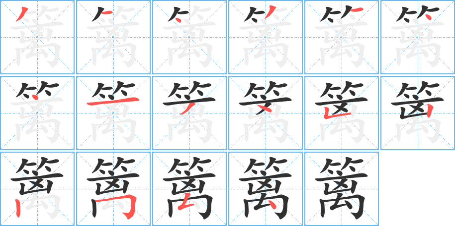 篱