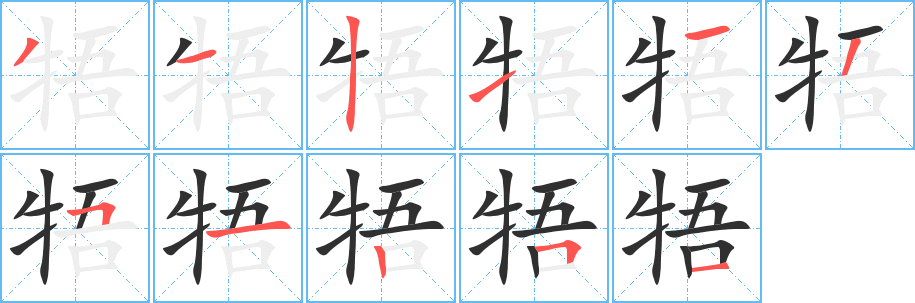 牾