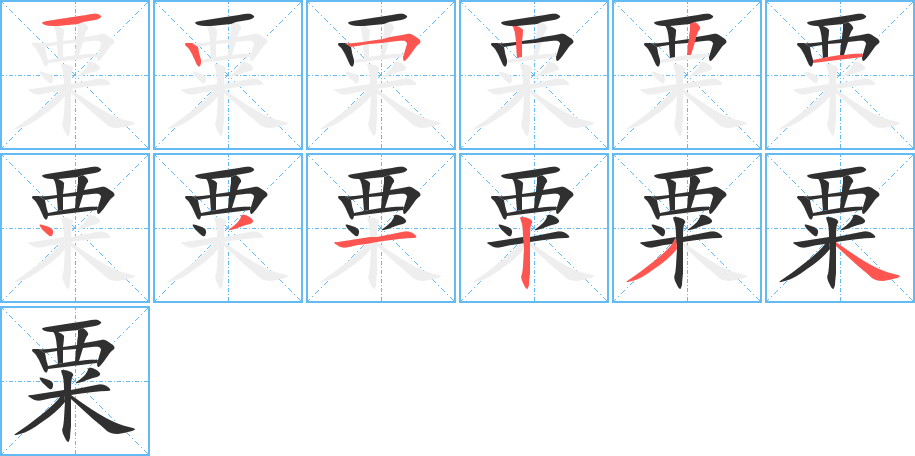 粟