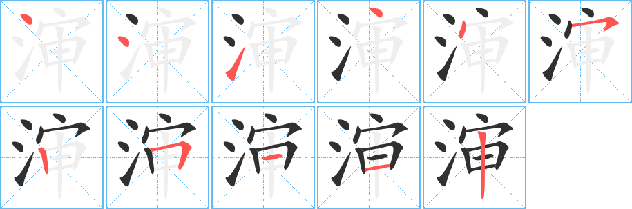 渖