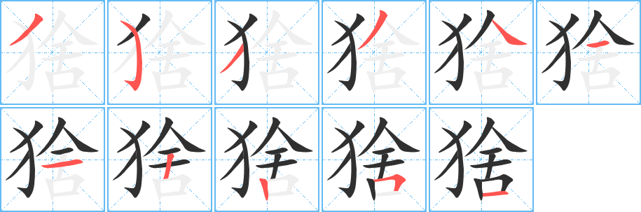 猞
