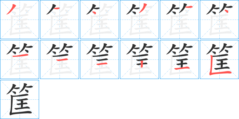 筐