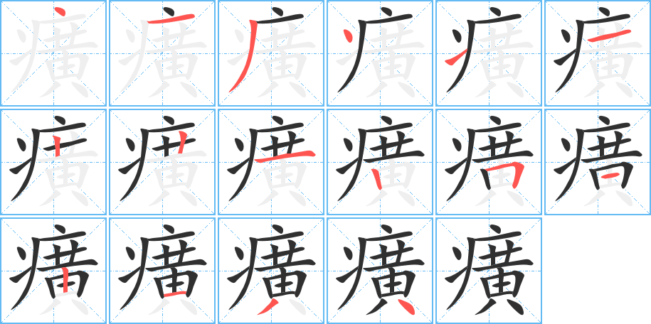 癀