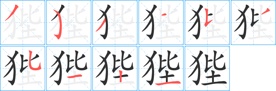 狴