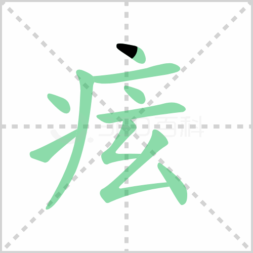 痃