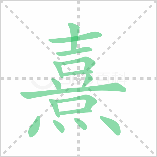 熹
