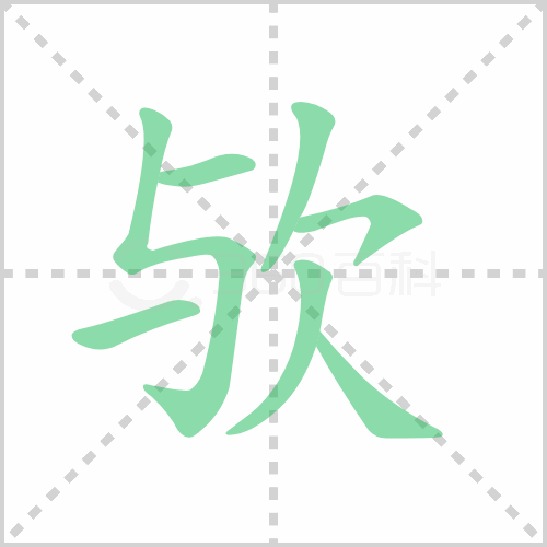 欤