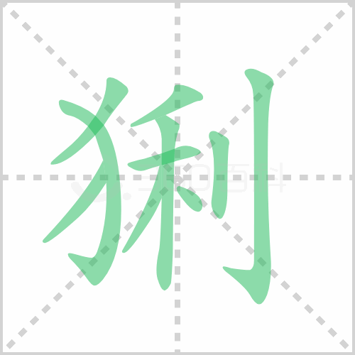 猁