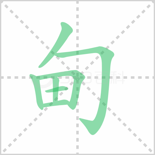 甸