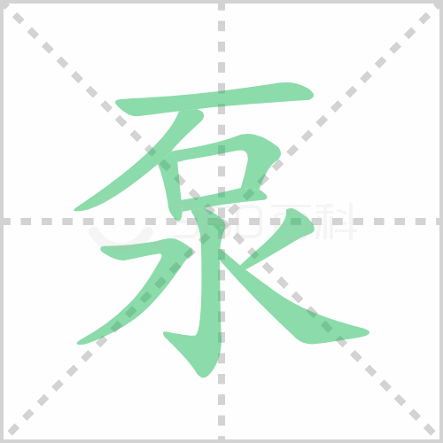泵