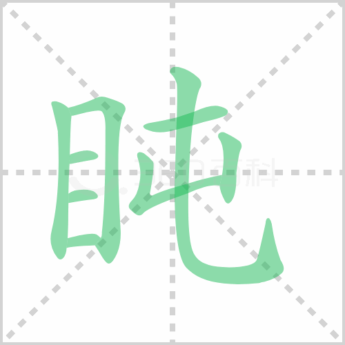 盹