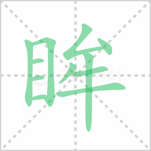 眸