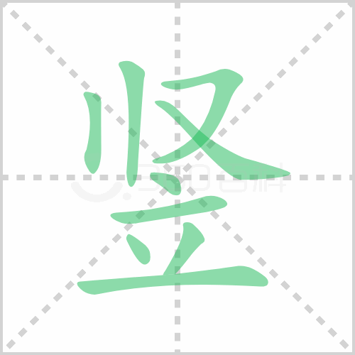 竖