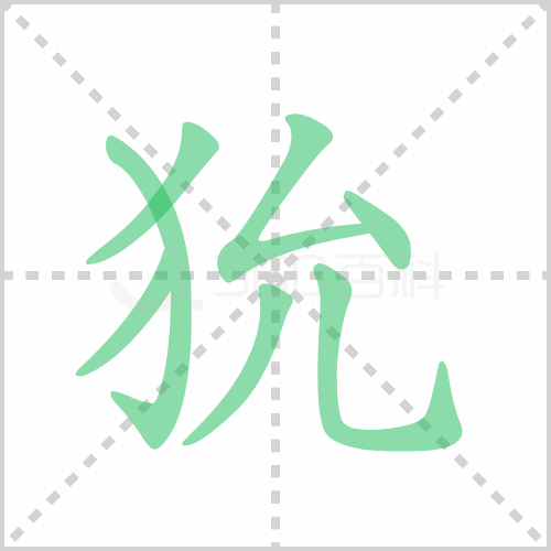 狁