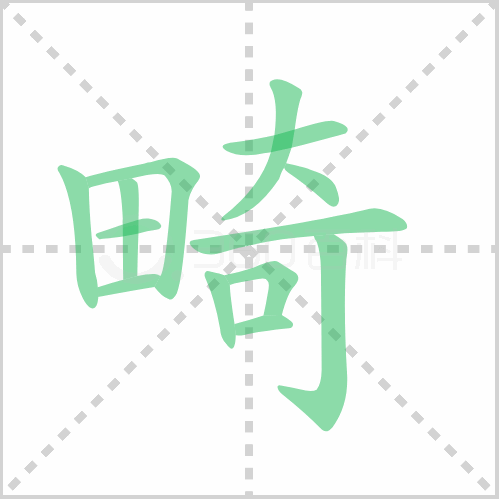 畸