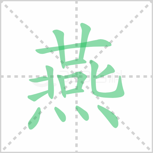燕