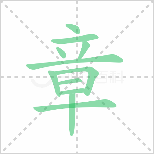 章